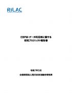 EBPM・データ利活用に関する研究プロジェクト報告書のサムネイル